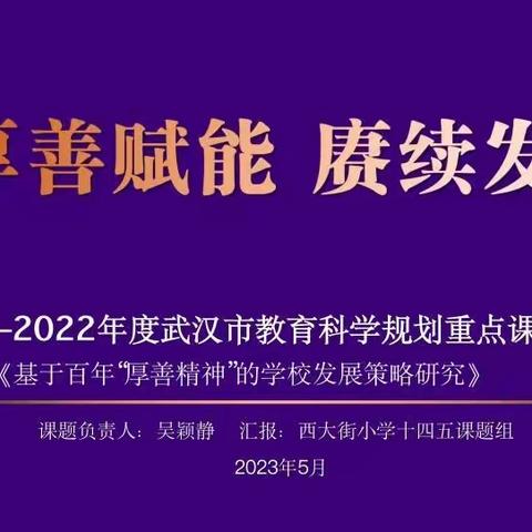 厚善赋能 赓续发展 ——武汉市汉阳区西大街小学开题论证会