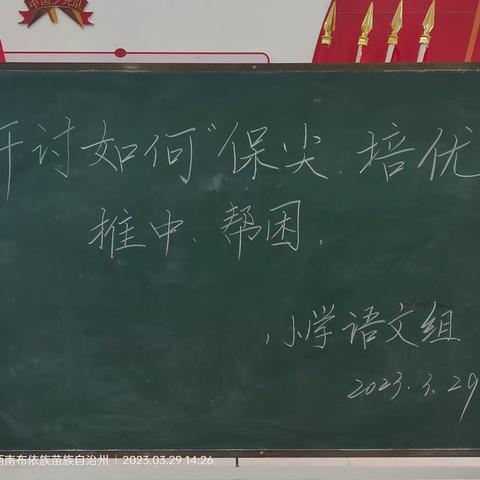 “语”你同行，“研”有所获 ——普安县思源实验学校小学语文教研组第七周教研活动