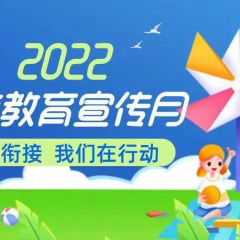 幼小衔接，我们在行动——上坊中心幼儿园2022年“学前教育宣传月”致家长一封信