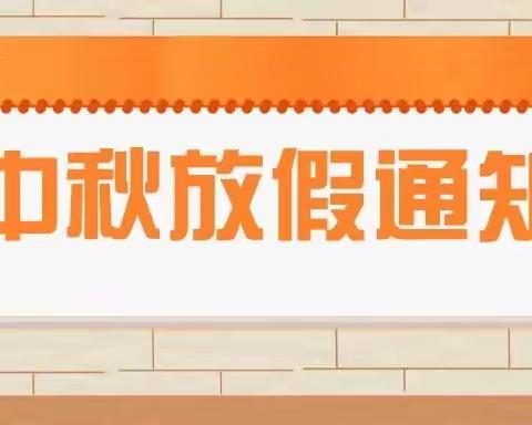 上坊中心幼儿园2022年中秋节放假通知及温馨提示