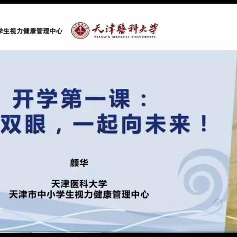 北闸口第二小学五年级组观看《开学第一课：爱护双眼，一起向未来》