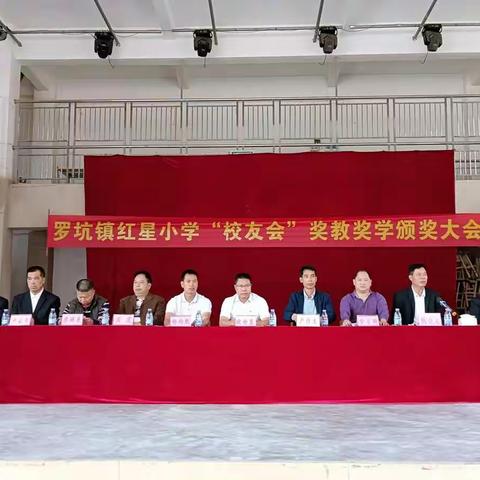 罗坑镇红星小学“2020-2021学年度第二学期教育教学总结暨校友会奖教奖学表彰大会”