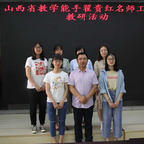 “学科协同发展 教师共同进步”——山西省教学能手翟贵红名师工作室教研活动