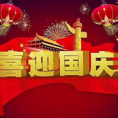 喜迎国庆｜武安城管局妇联       祝伟大祖国生日快乐