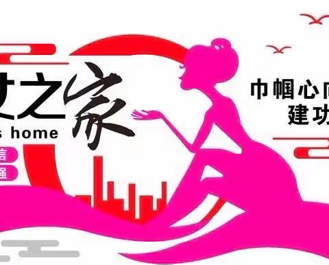 妇女之家，温暖之家一一武安市城管执法局九家“妇女之家”挂牌