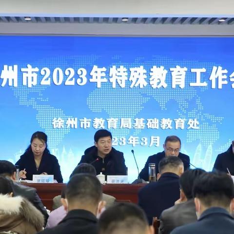 徐州市召开2023年特殊教育工作会议