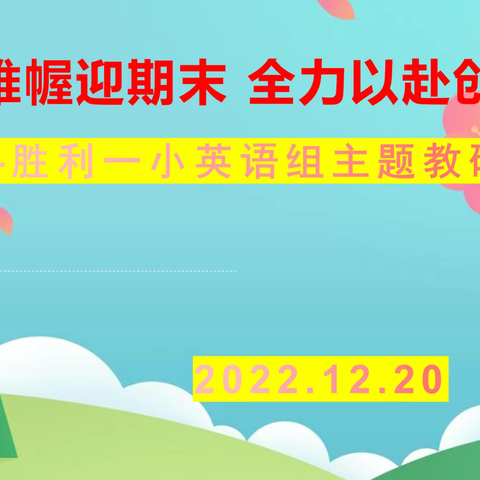 云端研讨备期末，共谱华章待春光——东营市胜利第一小学英语学科线上主题教研会