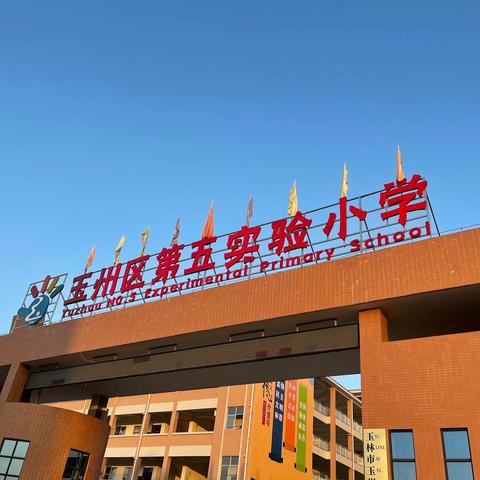 阳光，快乐，健康——玉州区第五实验小学第二届运动会开幕啦！