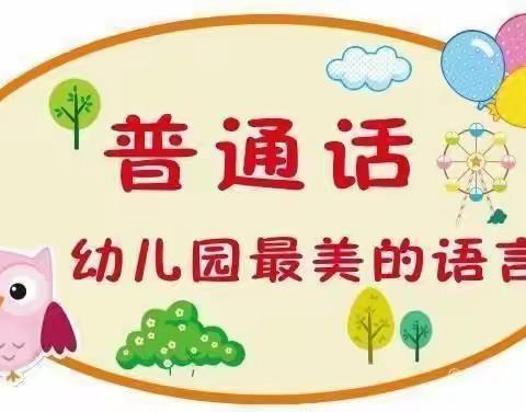 童语诵童音，推普筑未来——五家渠第一幼儿园中一班