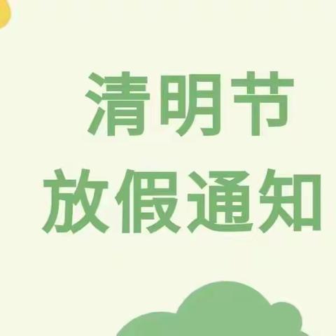 【放假通知】黎托街道合丰聪伶幼儿园2022清明节放假通知