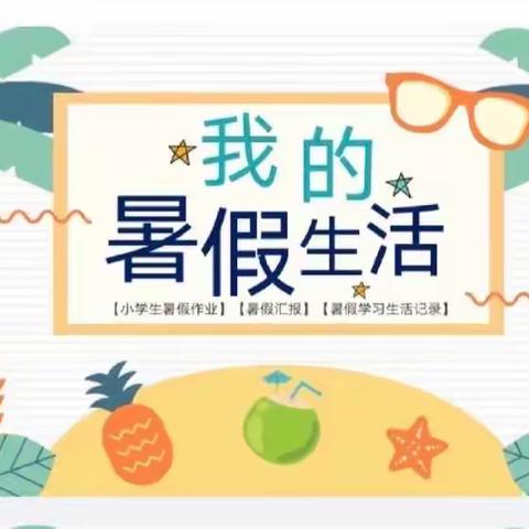 我的暑假生活