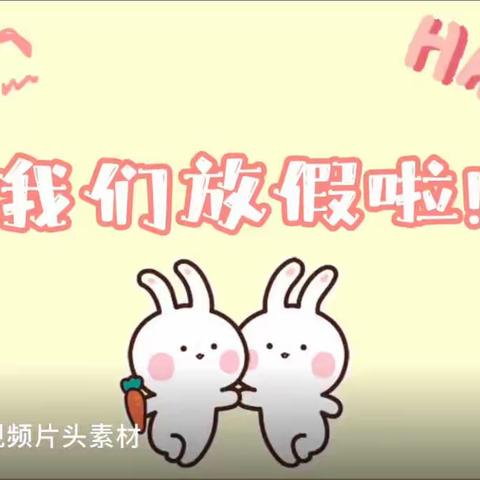 大有钱兔🐰，假期愉快