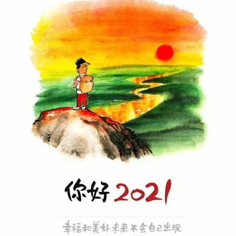 2021年高三(16）班的新年