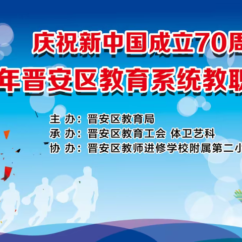 庆祝新中国成立70周年暨晋安区教育系统教职工篮球联赛