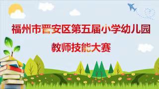 福州市晋安区第五届小学幼儿园教师教学技能大赛开赛啦！