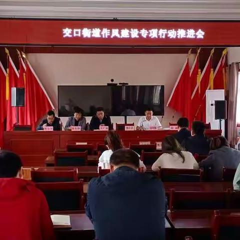交口街道召开作风建设专项行动推进会