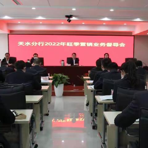 转型发展  行稳致远——天水分行召开对公重点业务转型方案解读会