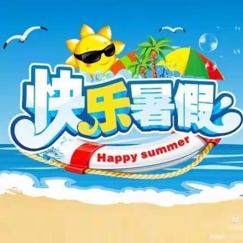 三都镇西向小学2021年暑假放假告家长书