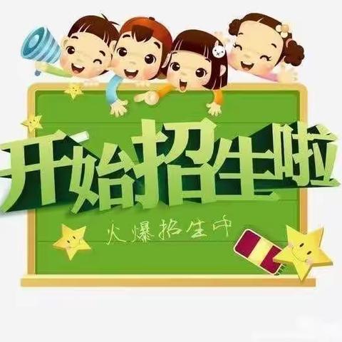 桑植县博爱幼儿园秋季招生简章