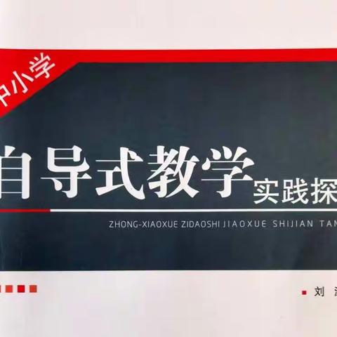 研修自导专著    助力教师成长——四川省胡玉兰名师工作室李劲松工作站成员“自导式教学”理论学习心得