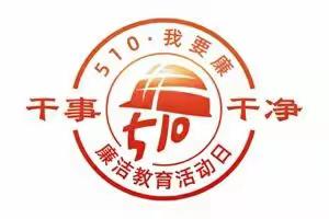 “510,我要廉”