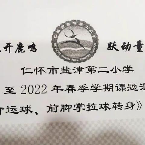 “球”在脚下  “足”够精彩    ……仁怀市盐津第二小学2022年春季学期足球课题研究汇报课