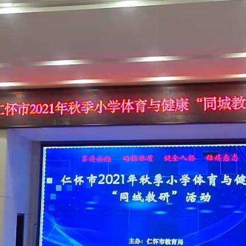 如切如磋共教研，齐头并进同成长——— 仁怀市2021年秋季中小学体育与健康“同城教研”活动