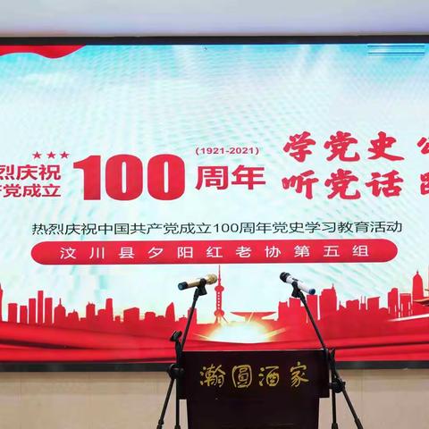 汶川县夕阳红老协第五组热烈庆祝中国共产党成立100周年党史学习教育剪影