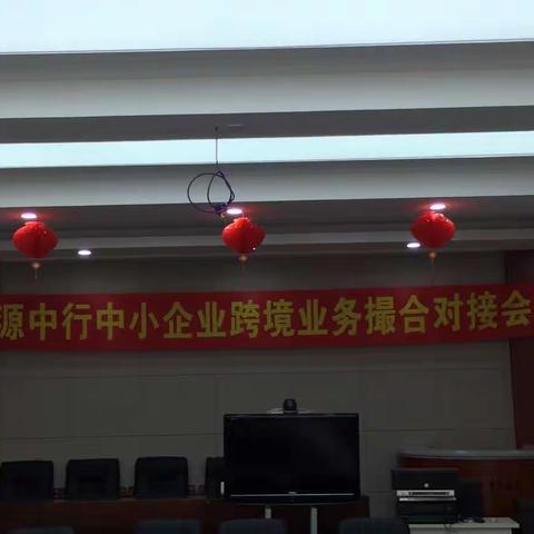 凌源中行中小企业跨境业务撮合对接会