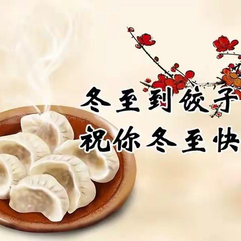 明天就要冬至了提前送上祝福
