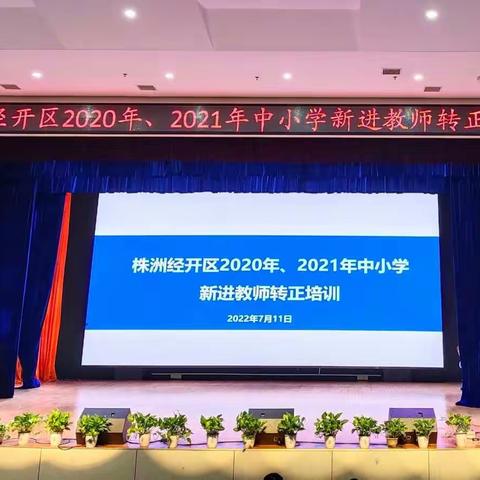 沿心花之路，逐教育之梦|记株洲经开区2020年、2021年中小学新进教师转正培训（二）