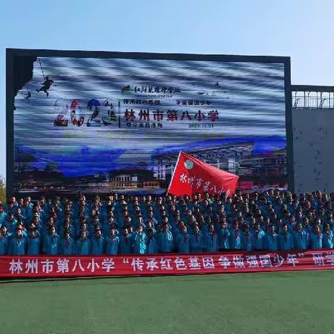 传承红色基因 争做强国少年——林州市第八小学研学实践活动