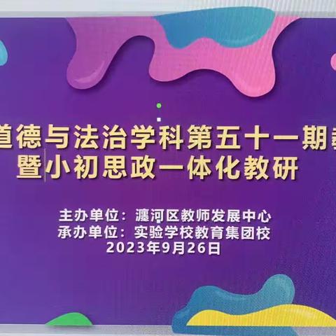 瀍河回族区小学道德与法治﻿学科第51期教研暨小初思政一体化教研