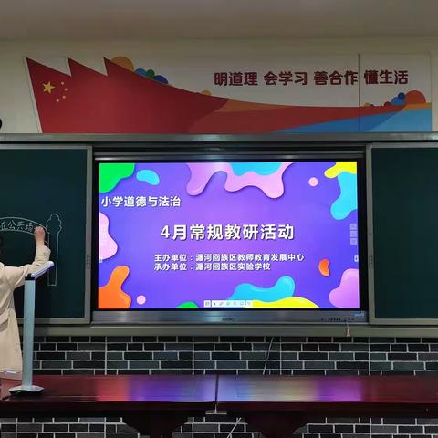 瀍河回族区小学道德与法治﻿4月常规教研活动