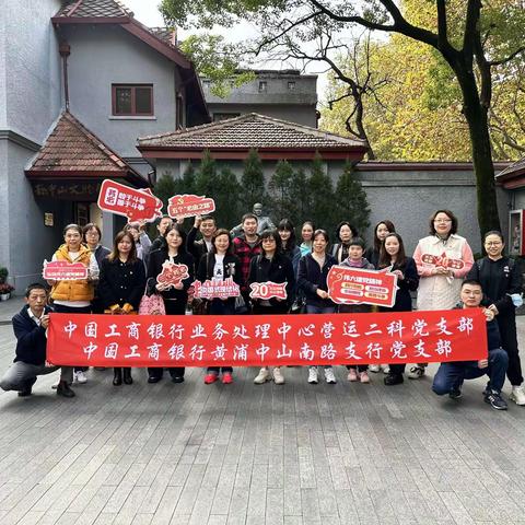 重走红色故地，砥砺初心使命——中山南路支行党支部与分行业务处理中心营运二科党支部开展共建活动