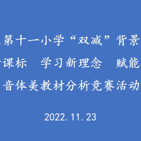 【十一小·教学】“聚焦新课标，学习新理念，赋能新课堂” — 利通区第十一小学体育线上教材分析竞赛活动