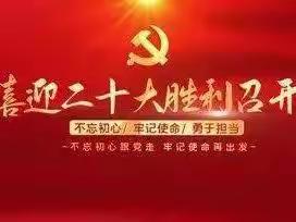喜迎二十大 奋进新征程