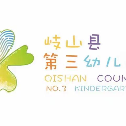 停课不停学  云端共成长——岐山县第三幼儿园线上教学系列活动  中班组 (第六期）