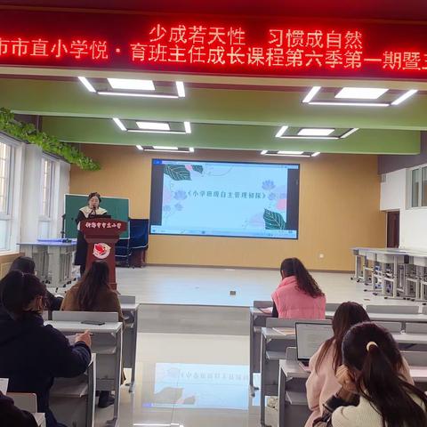 少成若天性 习惯成自然——新郑市市直小学悦·育班主任成长课程第六季第一期暨三月份班主任例会