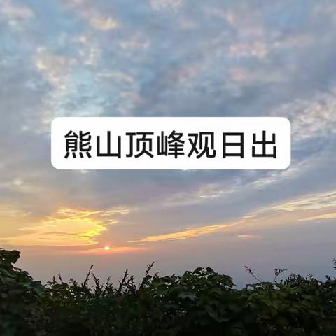 熊山顶观日出