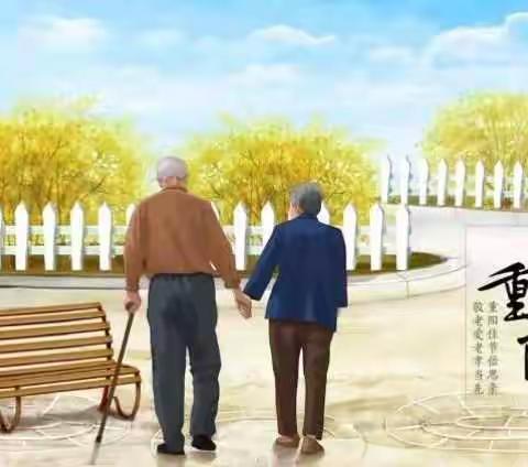 九九重阳节，悠悠念亲恩