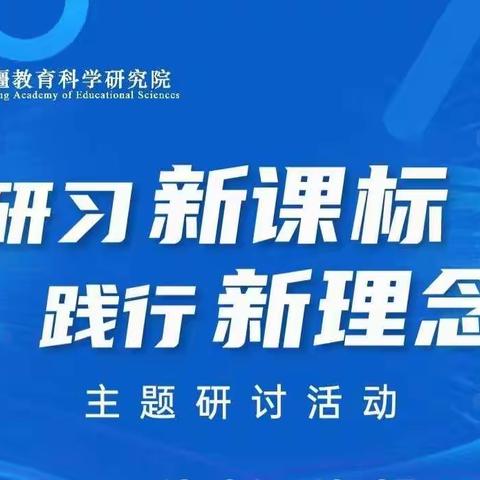 精业笃行，臻于至善——记自治区2022年义务教育阶段“研习新课标，践行新理念”小学英语主题研讨活动