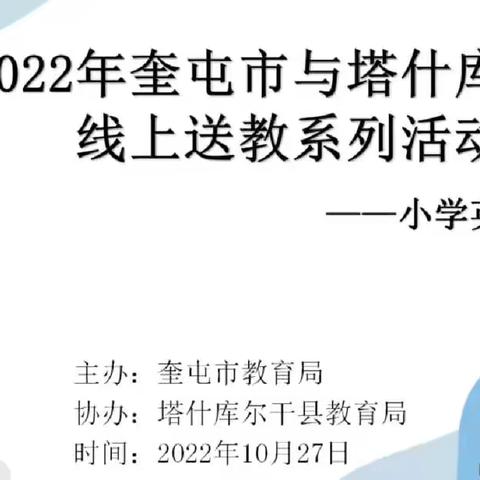 相约云端  “研”续精彩——记奎屯市与塔什库尔干县小学英语学科线上送教活动