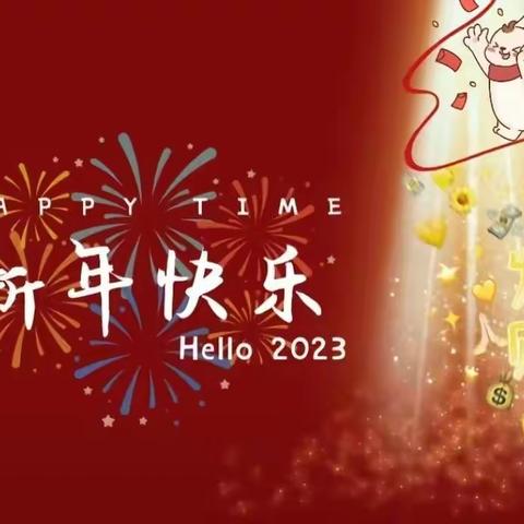 新年寄语