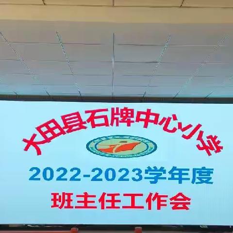 携手与共，向美而行——大田县石牌中心小学2022—2023学年秋季期初班主任工作会