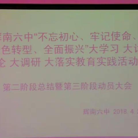 辉南六中召开“不忘初心、牢记使命、绿色转型、全面振兴″四大教育实践活动第二阶段总结暨第三阶段动员大会