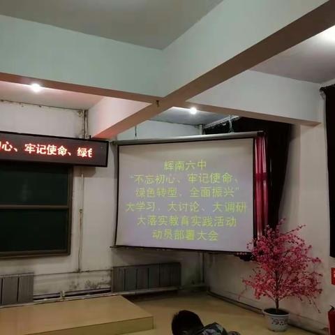 辉南六中“不忘初心、牢记使命，绿色转型，全面振兴”大学习，大讨论，大调研，大落实教育实践活动动员部署大会