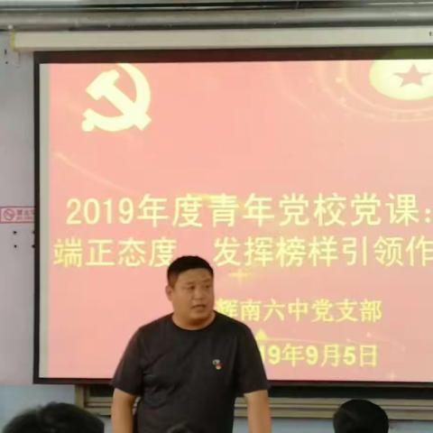 辉南六中党支部青年党校2019年高三学员党课开讲啦！