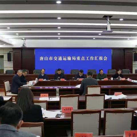 市交通运输局组织召开全市交通运输系统重点工作汇报会