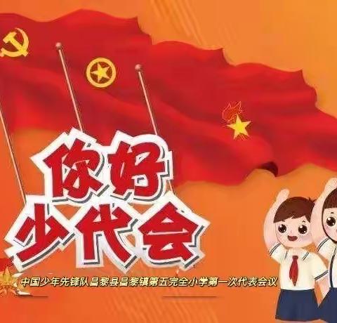 【少先队】中国少年先锋队昌黎县昌黎镇第五完全小学第一次代表大会召开